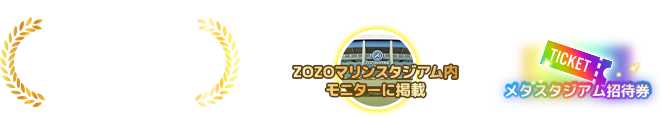 ランカー特典 ＜総合ランカー＞ZOZOマリンスタジアム内ディスプレイに掲載 ＜デイリーランカー＞メタスタジアム招待券